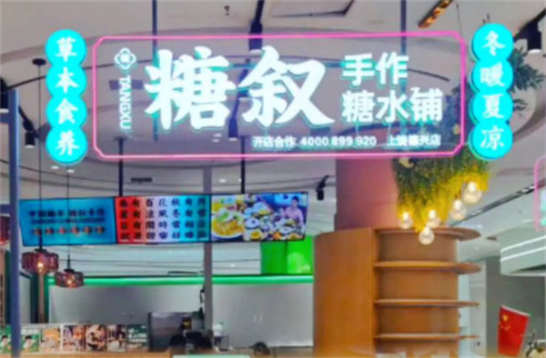 糖叙甜品加盟